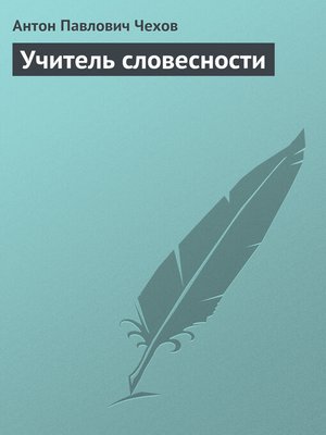 cover image of Учитель словесности
